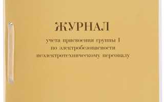 Журнал инструктажа по электробезопасности образец 2021