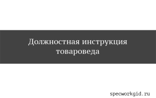 Должностные обязанности товароведа