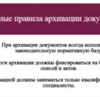 Правила архивирования документов в организации