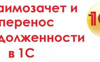 Инструкция по проведению взаимозачета в 1С