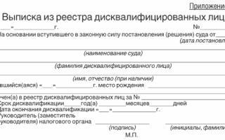 Предоставление данных о дисквалифицированных лицах