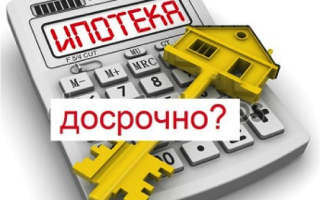 Оформление квартиры в собственность после погашения ипотеки