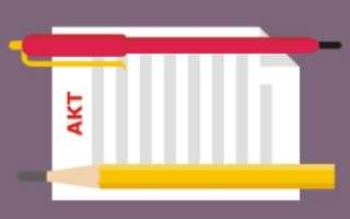 Акт приема передачи печати. образец заполнения и бланк 2021 года