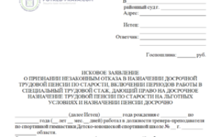 Исковое заявление о досрочном назначении пенсии. образец и бланк для скачивания 2021 года