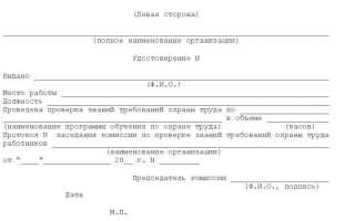 Какой срок действия удостоверения по охране труда?