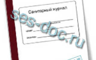 Оформление санитарного журнала учета состояния Журнал сэс