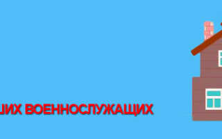 Выселение бывших военнослужащих из служебных жилых помещений
