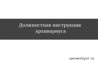 Должностная инструкция архивариуса образец 2021