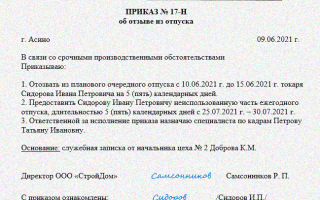 Приказ на отзыв из отпуска. образец и бланк для скачивания 2021 года