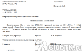 Уведомление о прекращении срочного трудового договора. образец и бланк 2021 года