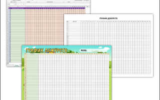 Важность составления графика дежурств на месяц шаблон