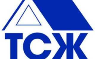 Как создать тсж?