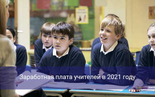 Заработная плата работников образовательных учереждений