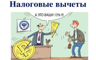 Как получить налоговый вычет по НДФЛ на детей?