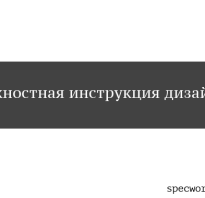 Должностная инструкция по специальности Дизайнер