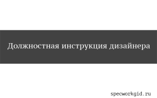 Должностная инструкция по специальности Дизайнер