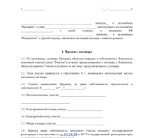 Как оформить сделку купли-продажи земельного участка?