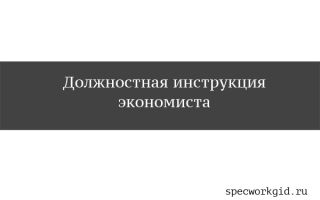 Должностная инструкция экономиста по труду 2021 года