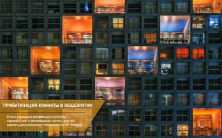 Жилищный вопрос приватизация комнаты в общежитии