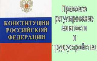 § 25 Правовое регулирование занятости и трудоустройства