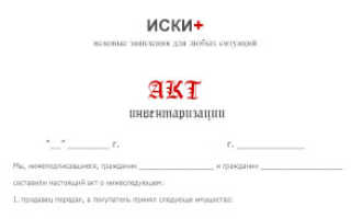 Составляем акты о результатах инвентаризации