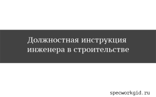 Должностная инструкция инженера по строительству