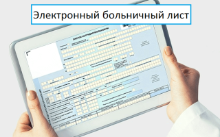 Электронный больничный лист как открыть закрыть проверка