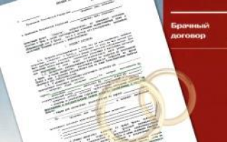 Как расторгнуть брачный договор?