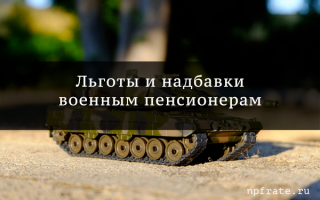 Какие существуют надбавки к военной пенсии и случаи ее повышения?