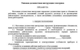 Разработка и правила оформления должностной инструкции электрика
