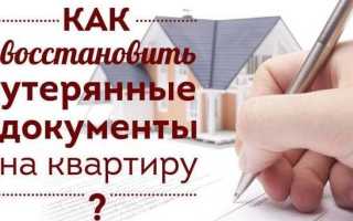 Как восстановить утерянные документы на квартиру?