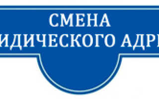 Смена юридического адреса Пошаговая инструкция