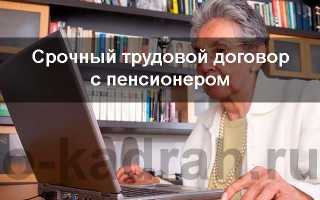 Особенности заключения срочного трудового договора с пенсионером