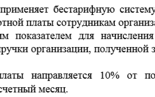 Бестарифные системы оплаты труда Виды Сфера применения