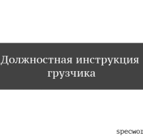 Должностная инструкция грузчика 2021