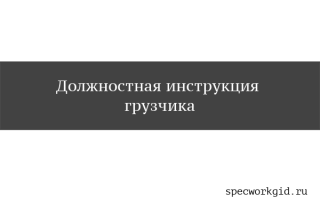 Должностная инструкция грузчика 2021