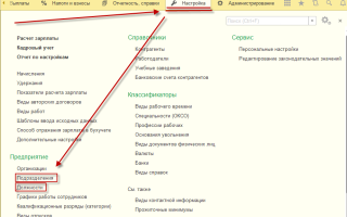 1С предприятие штатное расписание