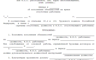 Как исполняются обязанности временно отсутствующего сотрудника?