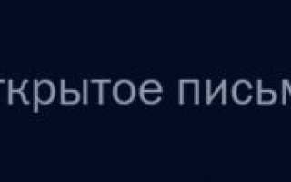 Жалоба Президенту РФ составление образец порядок подачи