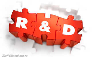 НИОКР какая его расшифровка учет затрат