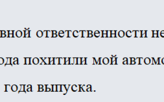 Заявление об угоне автомобиля. образец заполнения и бланк 2021 года