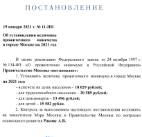 Прожиточный минимум в Москве на 2 квартал 2021 г