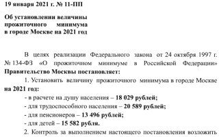 Прожиточный минимум в Москве на 2 квартал 2021 г