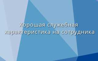 Образец служебной характеристики на сотрудника полиции