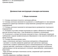Должностная инструкция слесарясантехника 2021