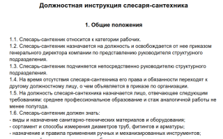 Должностная инструкция слесарясантехника 2021