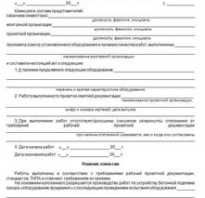 Как заполняется акт ввода в эксплуатацию оборудования