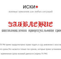 Восстановление процессуального срока Заявление о восстановлении срока