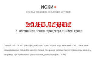 Восстановление процессуального срока Заявление о восстановлении срока