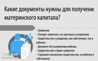 Cписок документов для оформления сертификата на материнский капитал